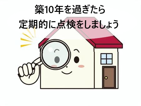 家　チェック　虫眼鏡